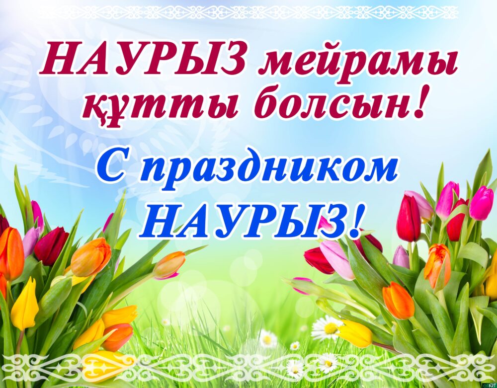 Поздравление с праздником Наурыз мейрамы! - РКА