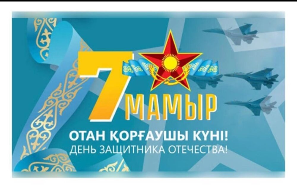 7 мая - праздник защитников Отечества в Казахстане! Открытки, 7 мая картинки, поздравления!